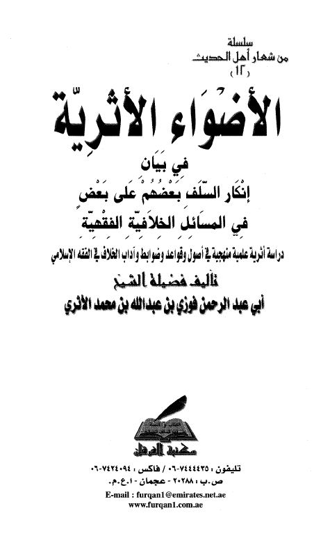 الأضواء الأثرية في بيان إنكار السلف بعضهم على بعض في المسائل الخلافية الفقهية